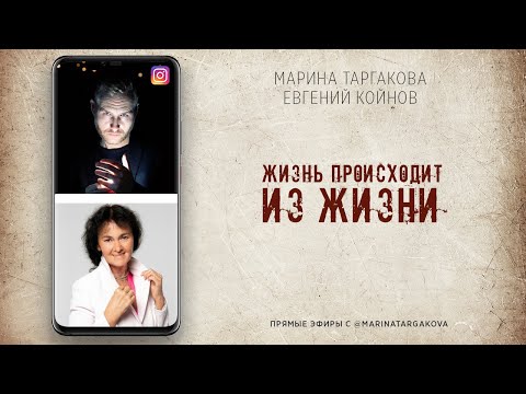 Видео: Смерть или Жизнь происходит из жизни. Интервью с Евгением Койновым.