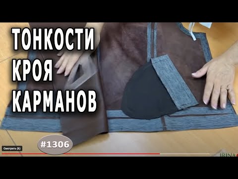 Видео: Для тех КТО ШЬЕТ. Тонкости и особенности кроя мешковин карманов в укороченной косухе.