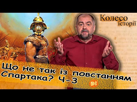 Видео: Спартак починає ураганити! Втеча на Везувій та перші перемоги Ч.3 #колесоісторії