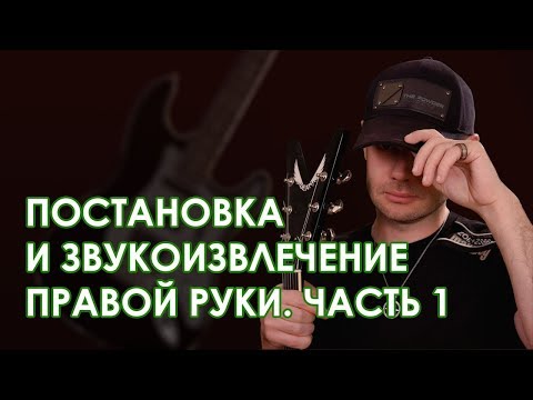 Видео: Постановка и звукоизвлечение правой руки.