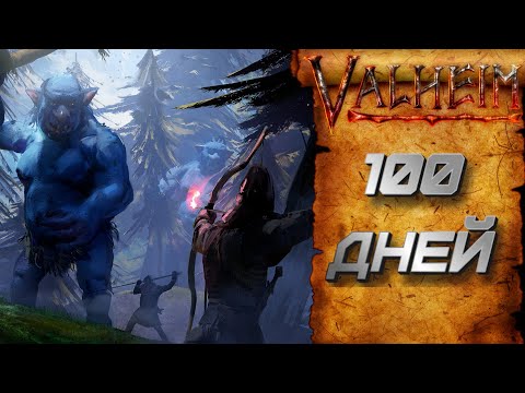 Видео: 100 дней выживания в Valheim. (1/2)