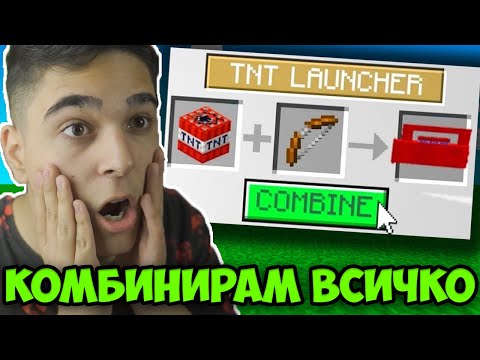 Видео: Minecraft, НО МОГА ДА КОМБИНИРАМ ВСИЧКО!! Minecraft Challenge