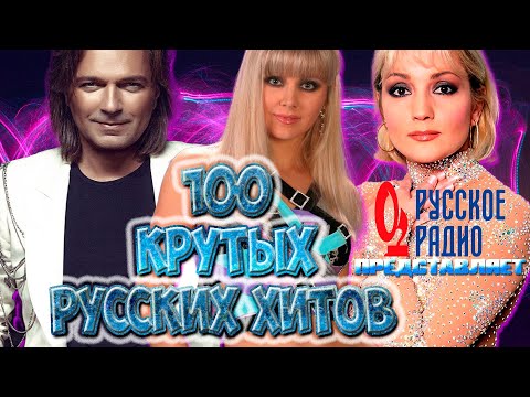 Видео: 100 КРУТЫХ ХИТОВ от РУССКОГО РАДИО // Лучшие Русские Песни 90-х и 2000-х