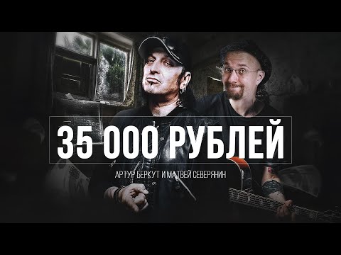 Видео: 35000 рублей - Матвей Северянин, Артур Беркут