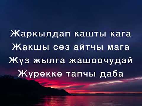 Видео: Сайкал Садыбакасова - Жакшы сөз айтчы мага (текст)