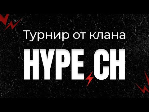 Видео: ТУРНИР ОТ КЛАНА HYPE В / CALL OF DUTY MOBILE / codm