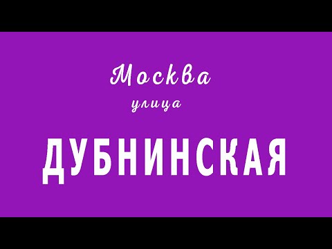 Видео: Дубнинская улица. Москва.