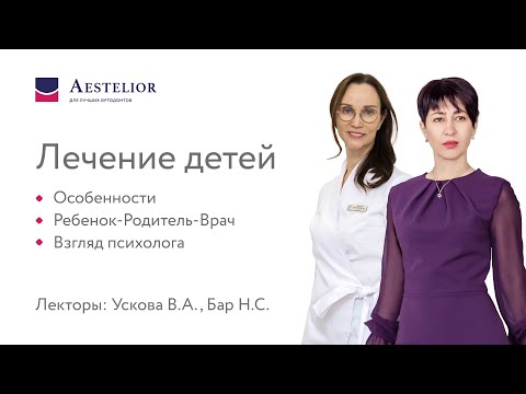 Видео: Лечение детей. Особенности. Ребенок-Родитель-Врач. Взгляд психолога.