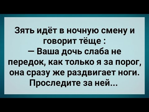 Видео: Жена Слаба На Передок! Зять Просит Тещу Проследить За Ней! Сборник Свежих Анекдотов! Юмор!.
