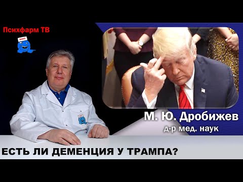 Видео: Есть ли деменция у Трампа?