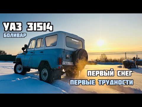 Видео: УАЗ 31514 (UAZ) - СНЕЖНЫЙ ПЛЕН (пробный выезд в лес)