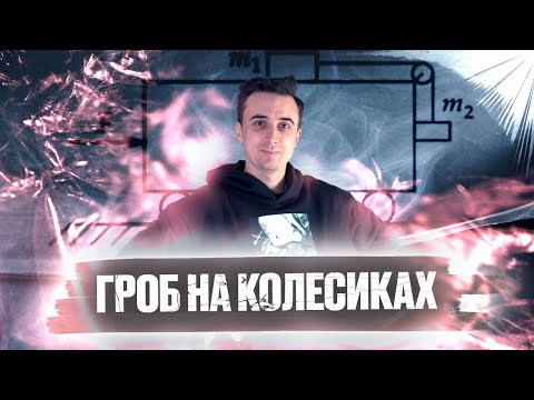 Видео: Гроб на колесиках