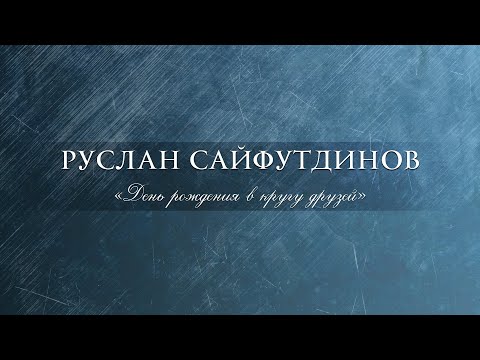 Видео: Сольный концерт Руслана Сайфутдинова