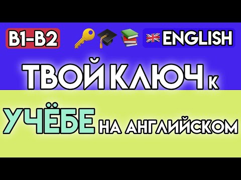 Видео: АКАДЕМИЧЕСКИЙ АНГЛИЙСКИЙ: 90+ слов и фраз для УНИВЕРСИТЕТА | Уровень B1-B2