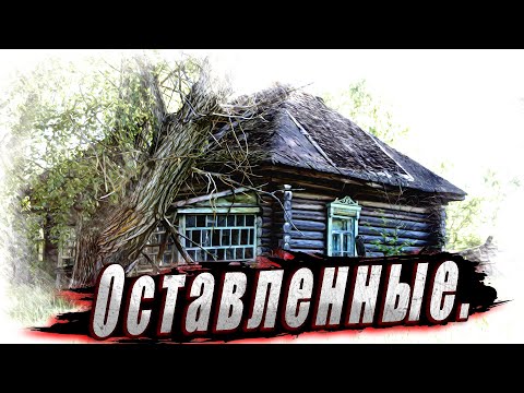 Видео: Заброшенная деревня Тульской области  Старинные техноологии, крепкие дома, построенные с душей.