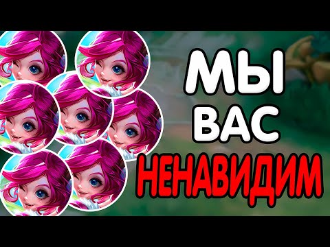 Видео: Топ 8 героев которых я и ты НЕНАВИДИМ в MOBILE LEGENDS МОБАЙЛ ЛЕГЕНД