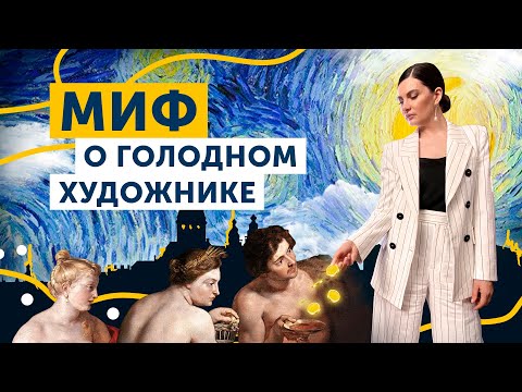 Видео: Почему картины голодных художников продаются лучше?