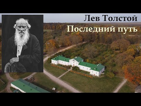 Видео: Лев Толстой. Последний путь