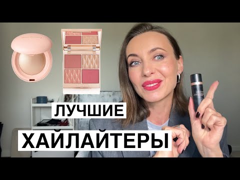 Видео: Лучшие ХАЙЛАЙТЕРЫ | сухие и кремовые | анти-эйдж эффект #marivinnikovamakeup #хайлайтер