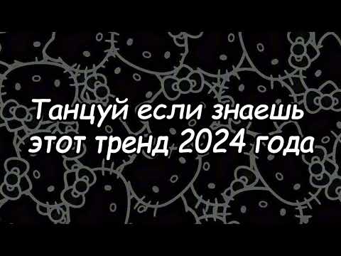 Видео: Танцуй если знаешь этот тренд 2024 года 🎶💝