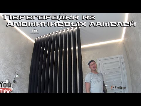 Видео: Как сделать перегородку из алюминиевых реек