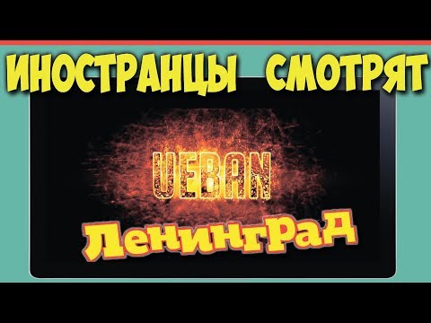 Видео: Иностранцы слушают ЛЕНИНГРАД - УЕБАН | ИНОСТРАНЦЫ СЛУШАЮТ