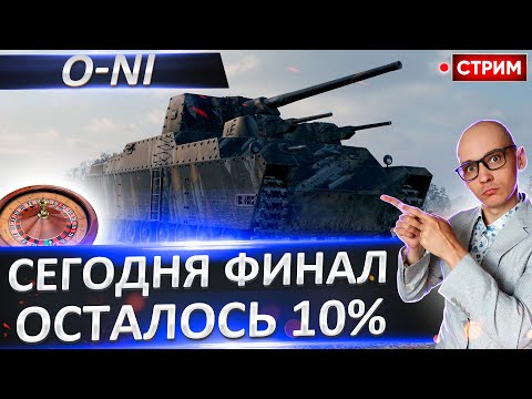 Видео: O-Ni | Всего 10% + Vickers MBT 🔥 Вовакрасава