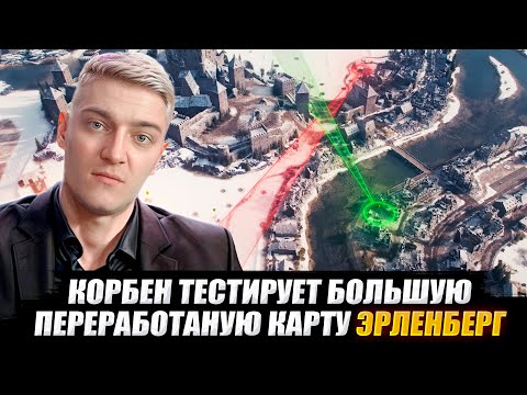 Видео: КОРБЕН ТЕСТИРУЕТ ПЕРЕРАБОТАНУЮ КАРТУ ЭРЛЕНБЕРГ 🔥 WOT 2.0
