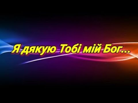 Видео: Я дякую Тобі мій Бог за очі