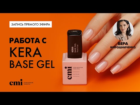 Видео: Работа с Kera Base Gel. Мастер-класс Веры Мирошниченко