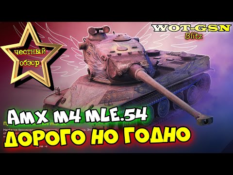 Видео: ⚡AMX M4 mle. 54 за 29,99$⚡ЧЕСТНЫЙ ОБЗОР⚡СПОКОЙНЫЙ И КРУТОЙ "ТТ" в WoT Blitz 2024 | WOT-GSN