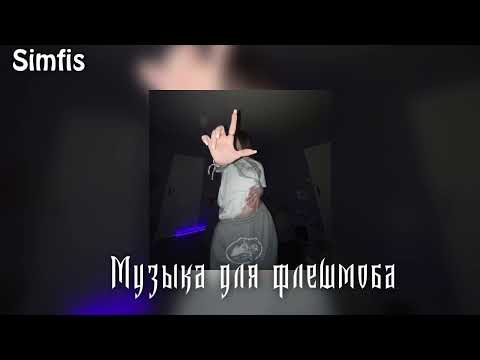 Видео: Музыка для флешмоба🫶📆