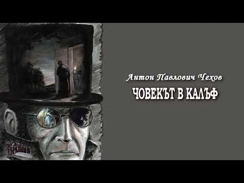 Видео: ЧОВЕКЪТ В КАЛЪФ - Антон Чехов