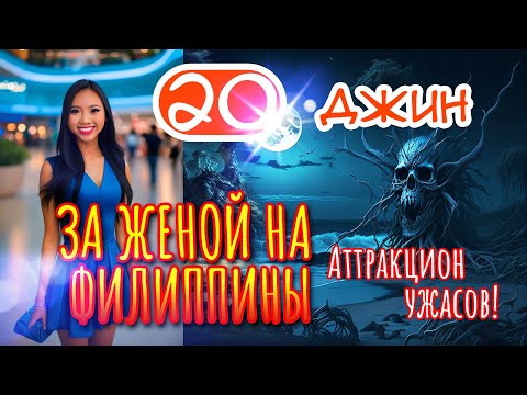 Видео: За женой на Филиппины 20. Джин - Аттракцион ужасов. Продолжения истории знакомства с девушкой Джин.