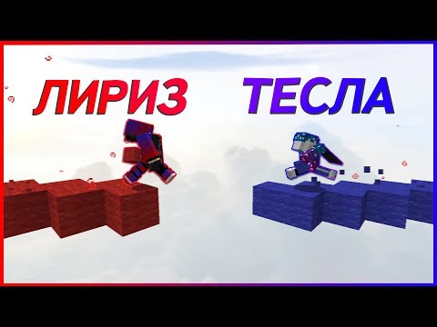 Видео: КОГДА ЗАШЕЛ НА БЕДВАРС ТЕСЛАКРАФТА!