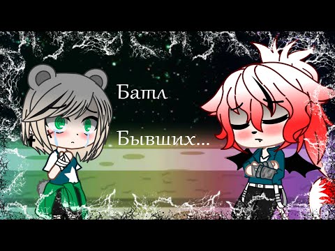 Видео: Батл Бывших |Gacha Life