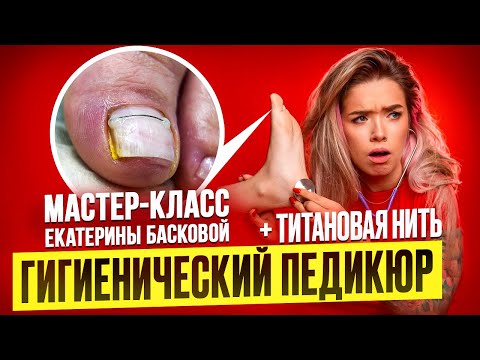 Видео: Мастер-класс Гигиенический педикюр. Екатерина Баскова