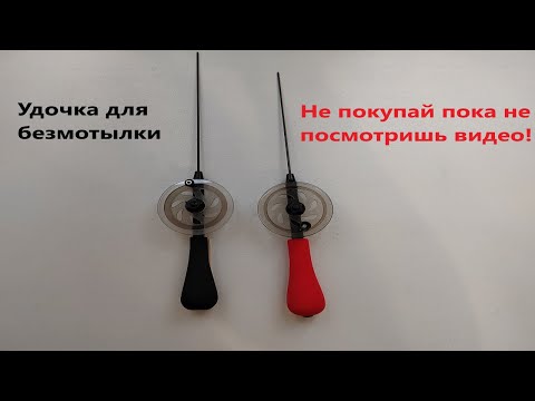 Видео: Удочка для безмотылки. Не покупай пока не посмотришь видео