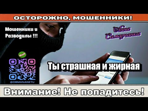 Видео: Мошенники звонят по телефону / Ты страшная и жирная ( сборник ).