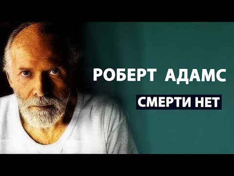 Видео: Роберт Адамс | Главное открытие в твоей жизни | Сатсанг 12 часов [Просветление / Пробуждение]