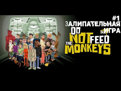 Видео: ЗАЛИПАТЕЛЬНАЯ ИГРА| Do Not Feed The Monkeys |