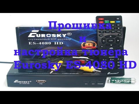 Видео: Прошивка и настройка тюнера Eurosky ES 4080 HD