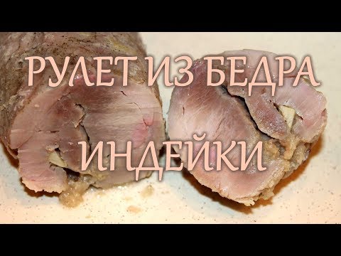 Видео: Рулет из бедра индейки