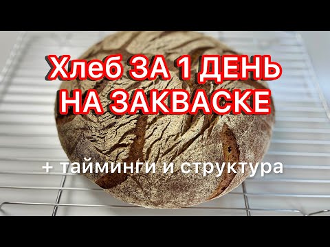 Видео: 🔥🔥MISCHBROT на ржаной закваске - Хлеб, который Получится с Первого Раза 🍞