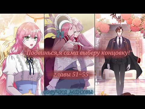 Видео: ✨Озвучка манхвы| "Подвинься, я сама выберу концовку!" главы 51~55