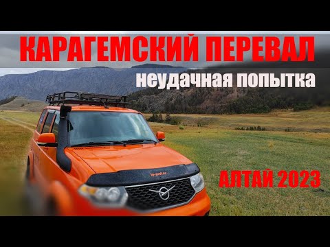 Видео: Алтай 2023. Карагемский перевал... Неудачная попытка