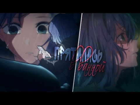 Видео: AMV「Аниме клип」— "пряталась в ванной"