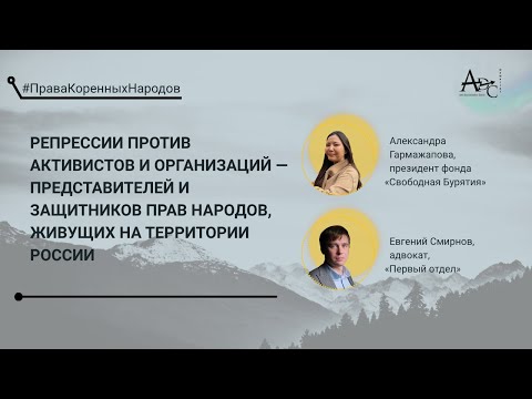 Видео: Права коренных народов: репрессии против активистов и организаций | Вебинар