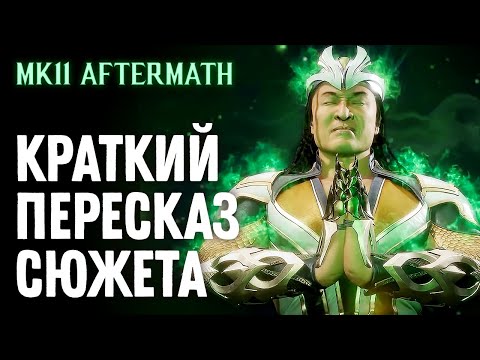 Видео: Mortal Kombat 11 Aftermath. Краткий Пересказ Сюжета