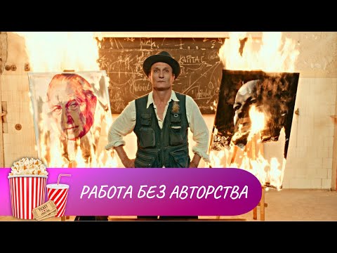 Видео: ВЕЛИКОЛЕПНЫЙ ФИЛЬМ О ЖИЗНИ В ИСКУССТВЕ! Работа без авторства. Лучшие фильмы. Мир киномана